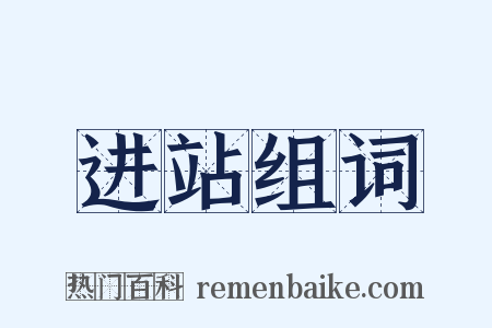 进站组词是什么意思的图片